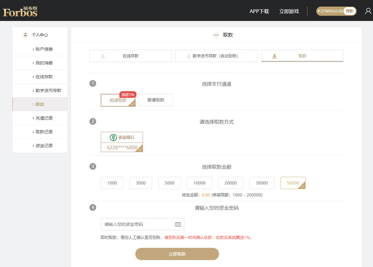 福布斯(果博东方)优惠活动,极速取款加送1%